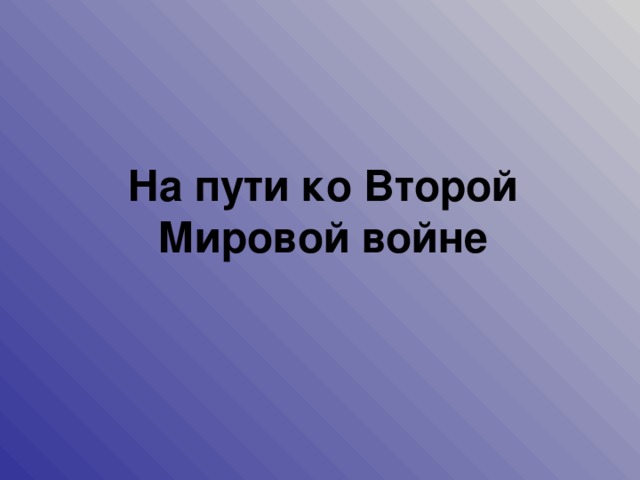 На пути ко Второй Мировой войне