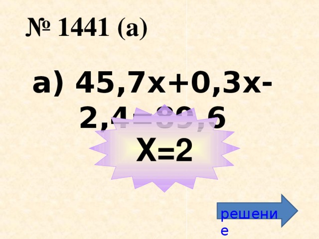№ 1441 (а) а) 45,7х+0,3х-2,4=89,6 Х=2 решение