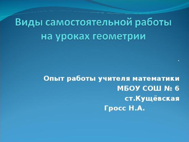 . Опыт работы учителя математики МБОУ СОШ № 6 ст.Кущёвская Гросс Н.А.