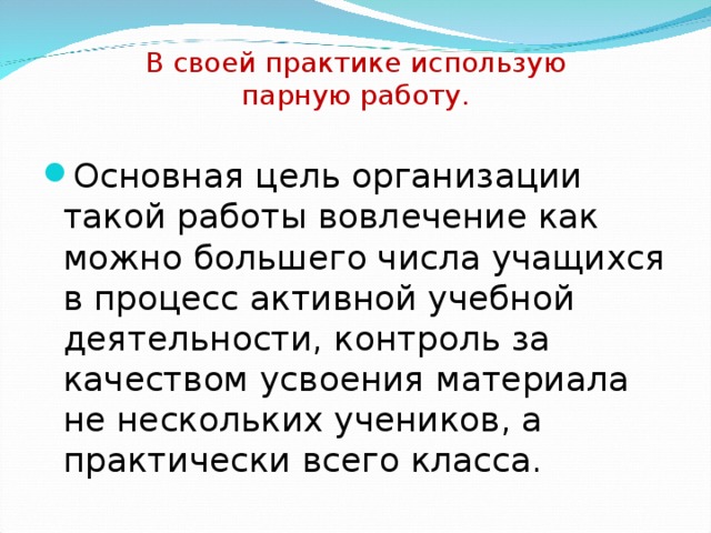 В своей практике использую  парную работу.