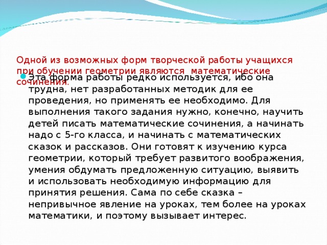 Одной из возможных форм творческой работы учащихся при обучении геометрии являются  математические сочинения.