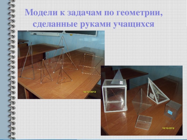 Модели к задачам по геометрии, сделанные руками учащихся
