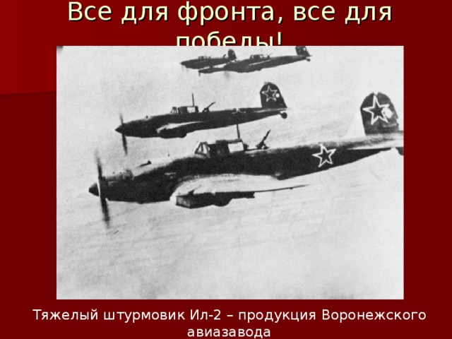 Все для фронта, все для победы! Тяжелый штурмовик Ил-2 – продукция Воронежского авиазавода