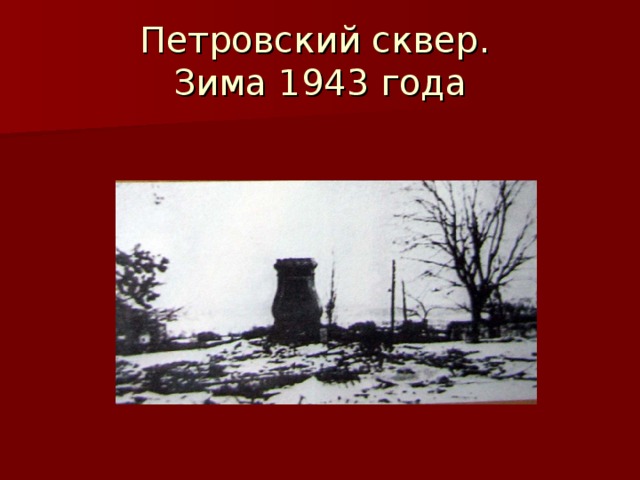 Петровский сквер.  Зима 1943 года