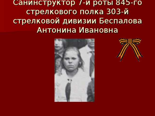 Санинструктор 7-й роты 845-го стрелкового полка 303-й стрелковой дивизии Беспалова Антонина Ивановна