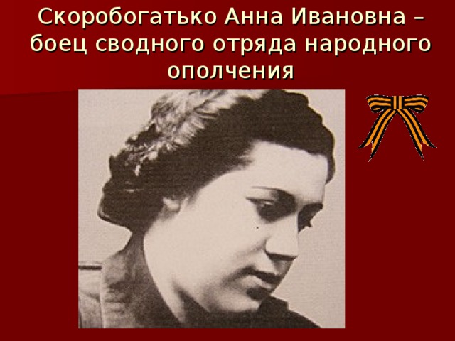 Скоробогатько Анна Ивановна – боец сводного отряда народного ополчения