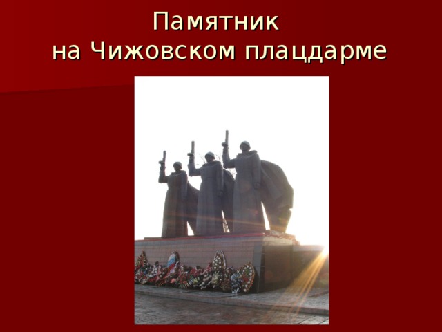 Памятник  на Чижовском плацдарме