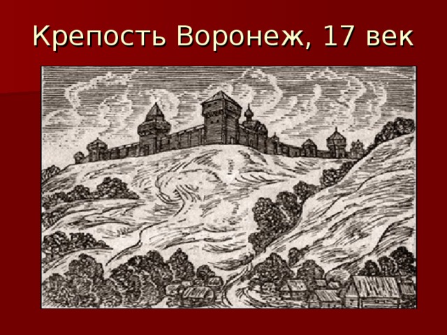 Крепость Воронеж, 17 век