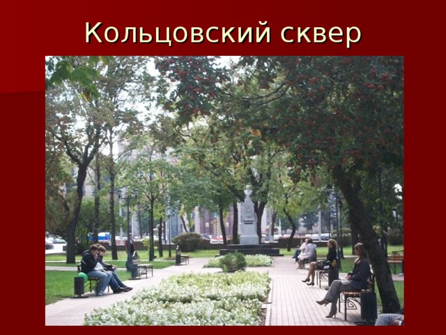 Кольцовский сквер