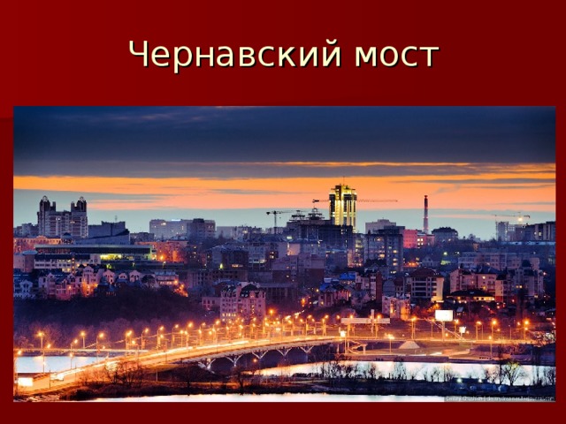 Чернавский мост