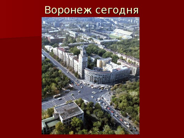 Воронеж сегодня