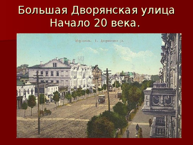 Большая Дворянская улица Начало 20 века.