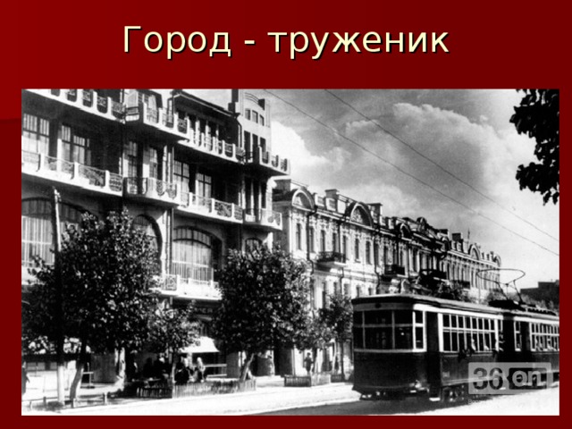 Город - труженик