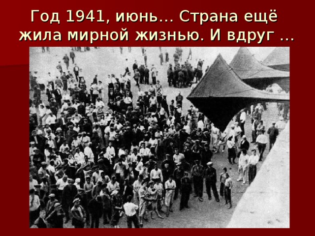 Год 1941, июнь… Страна ещё  жила мирной жизнью. И вдруг …