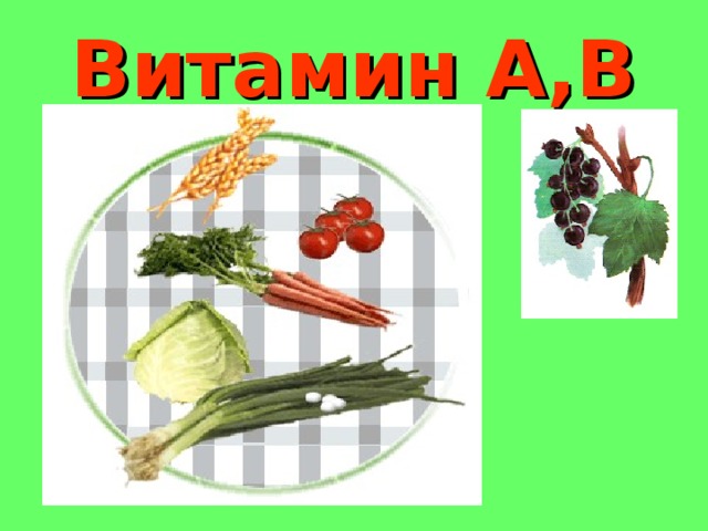 Витамин А,В