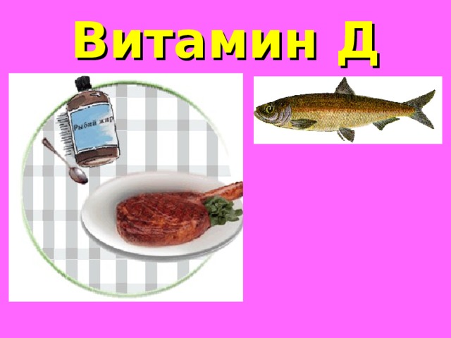 Витамин Д