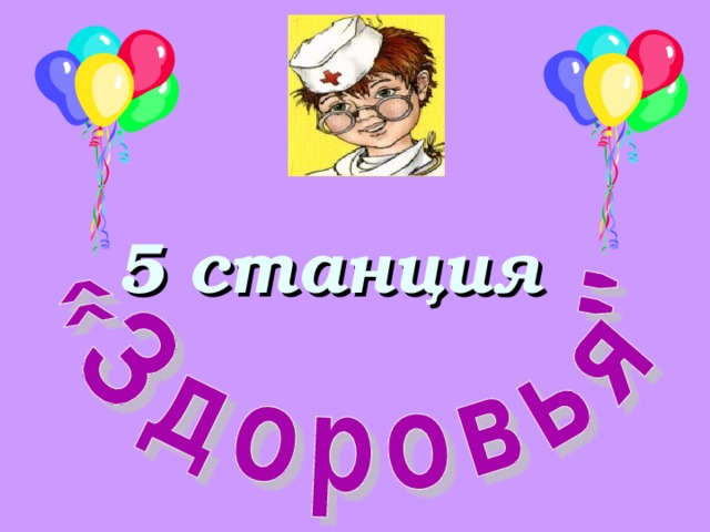 5 станция