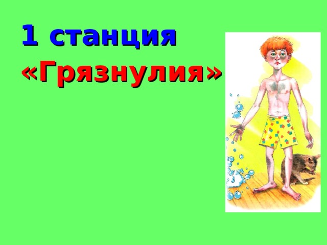 1 станция «Грязнулия»