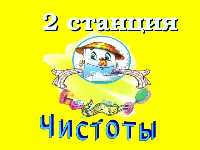 2 станция