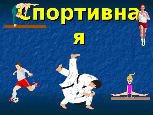 3 станция  Спортивная