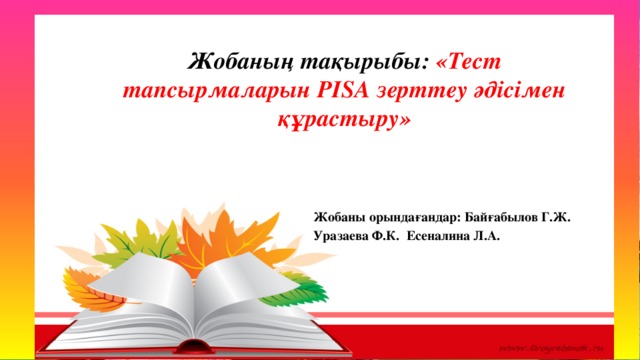 ҚАЗАҚСТАН РЕСПУБЛИКАСЫ БІЛІМ ЖӘНЕ ҒЫЛЫМ МИНИСТРЛІГІ «ӨРЛЕУ» БІЛІКТІЛІК АРТТЫРУДЫҢ ҰЛТТЫҚ ОРТАЛЫҒЫ АҚ ФИЛИАЛЫ АЛМАТЫ ОБЛЫСЫ БОЙЫНША ПЕДАГОГ ҚЫЗМЕТКЕРЛЕРДІҢ БІЛІКТІЛІГІН АРТТЫРУ ИНСТИТУТЫ Жобаның тақырыбы: «Тест тапсырмаларын PISA зерттеу әдісімен құрастыру»  Жобаның тақырыбы: «Халықтың ұлттық құрамы” тақырыбында PISA халықаралық зерттеуінің тапсырмаларын, белсенді оқыту әдістерін пайдалану.   Жобаны орындағандар: Байғабылов Г.Ж. Уразаева Ф.К. Есеналина Л.А. Жобаны орындаған: Аль-Фараби ОМ география пәні мұғалімі Н.Б.Абеева Екіаша ОМ тарих, география пәні мұғалімі З.К.Баликенова