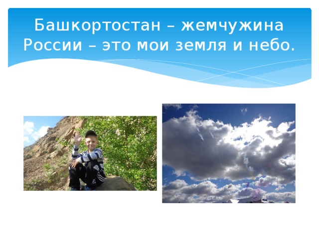 Башкортостан – жемчужина России – это мои земля и небо.
