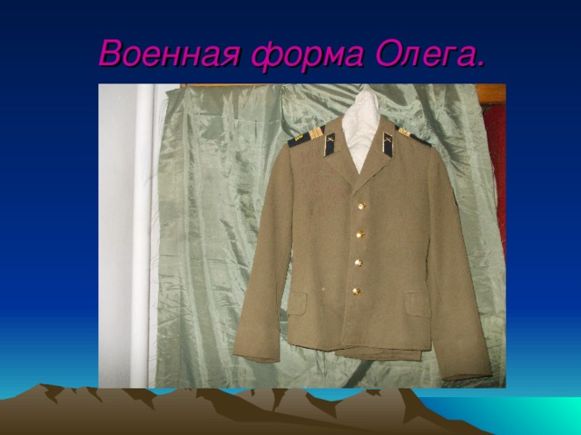 Военная форма Олега.