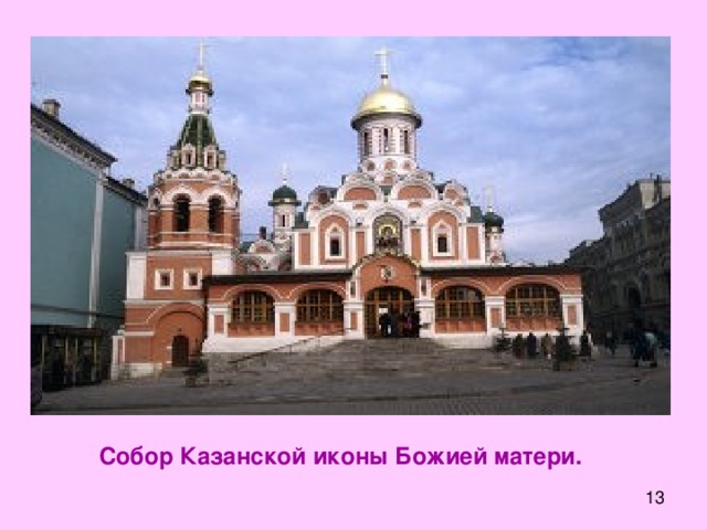 Собор Казанской иконы Божией матери.