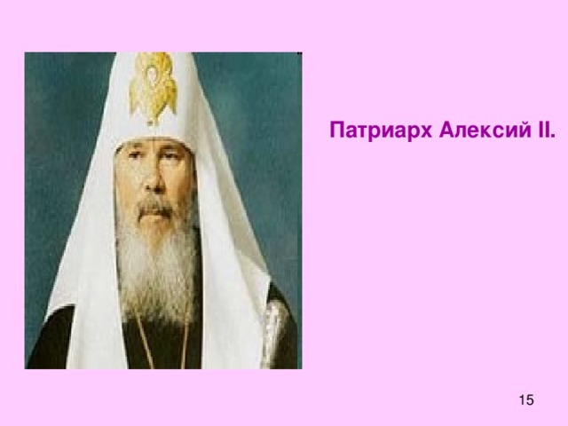 Патриарх Алексий II.