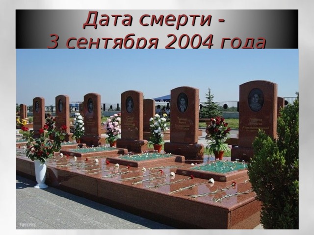 Дата смерти -  3 сентября 2004 года