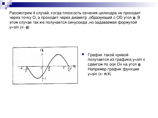 Рассмотрим 4 случай, когда плоскость сечения цилиндра не проходит через точку О, а проходит через диаметр ,образующий с О D угол φ . В этом случае также получается синусоида ,но задаваемая формулой y=sin  (x- φ )