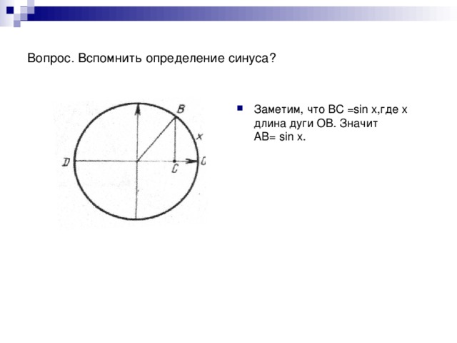 Вопрос. Вспомнить определение синуса?