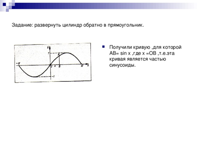 Задание: развернуть цилиндр обратно в прямоугольник.