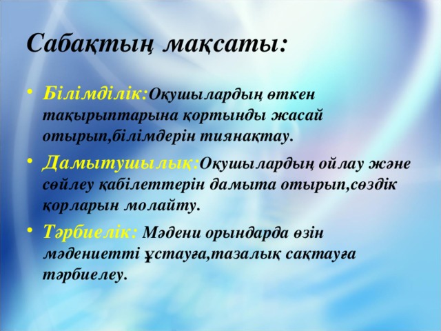 Сабақтың мақсаты: