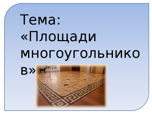 Тема: «Площади многоугольников»