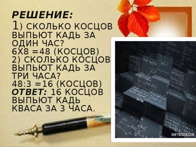 Решение:  1 ) Сколько косцов выпьют кадь за один час?  6х8 =48 (косцов)  2) Сколько косцов выпьют кадь за три часа?  48:3 =16 (косцов)  Ответ: 16 косцов выпьют кадь кваса за 3 часа.