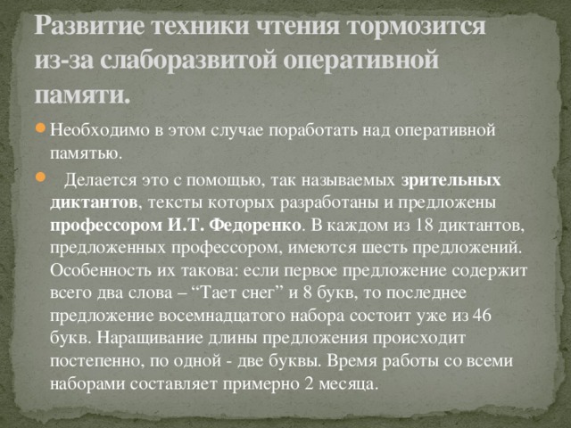 Развитие техники чтения тормозится  из-за слаборазвитой оперативной памяти.