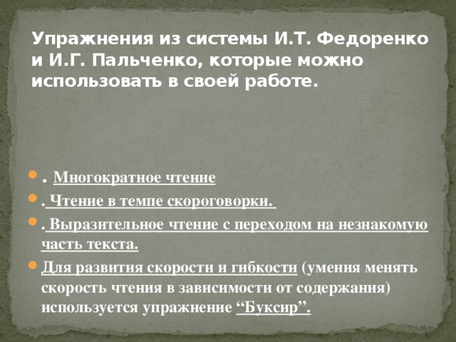 Упражнения из системы И.Т. Федоренко и И.Г. Пальченко, которые можно использовать в своей работе.