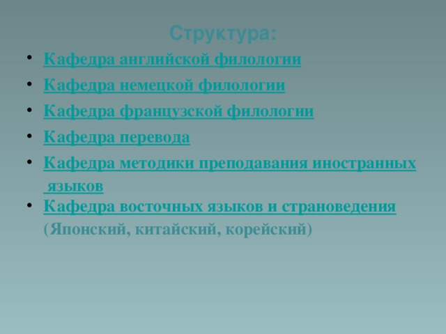 Структура: Кафедра английской филологии Кафедра немецкой филологии Кафедра французской филологии Кафедра перевода Кафедра методики преподавания иностранных языков Кафедра восточных языков и страноведения  (Японский, китайский, корейский)