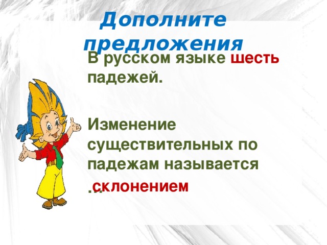 Дополните предложения В русском языке … падежей.  Изменение существительных по падежам называется … шесть склонением