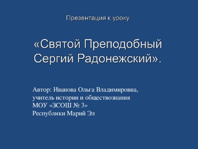 Автор: Иванова Ольга Владимировна, учитель истории и обществознания МОУ «ЗСОШ № 3» Республики Марий Эл