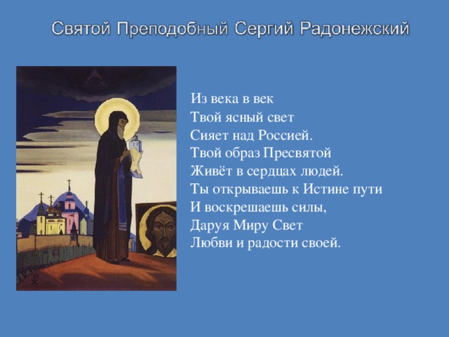 Из века в век  Твой ясный свет  Сияет над Россией.  Твой образ Пресвятой  Живёт в сердцах людей.  Ты открываешь к Истине пути  И воскрешаешь силы,  Даруя Миру Свет  Любви и радости своей.