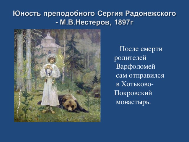 После смерти родителей  Варфоломей  сам отправился  в Хотьково- Покровский  монастырь.