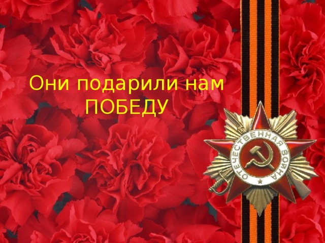 Они подарили нам ПОБЕДУ