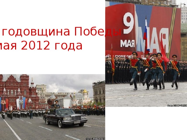 67 годовщина Победы 9 мая 2012 года