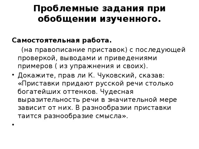 Проблемные задания при обобщении изученного.   Самостоятельная работа.  (на правописание приставок) с последующей проверкой, выводами и приведениями примеров ( из упражнения и своих).