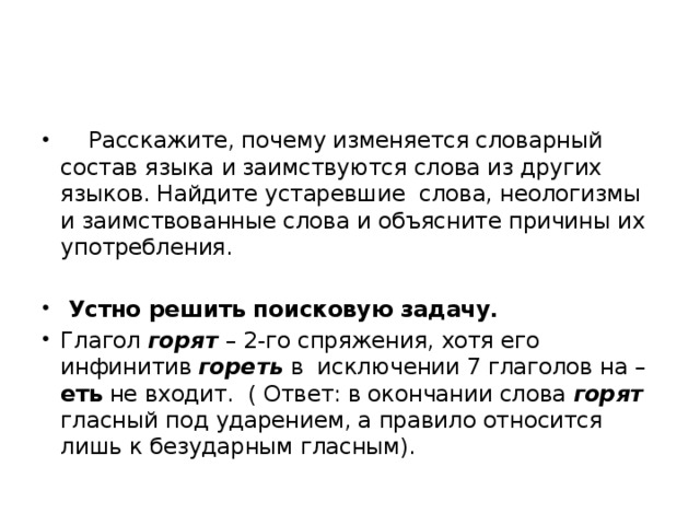 Почему изменился контакт. Почему изменяется словарный состав языка. Почему заимствуются слова из других языков. Состав языка.