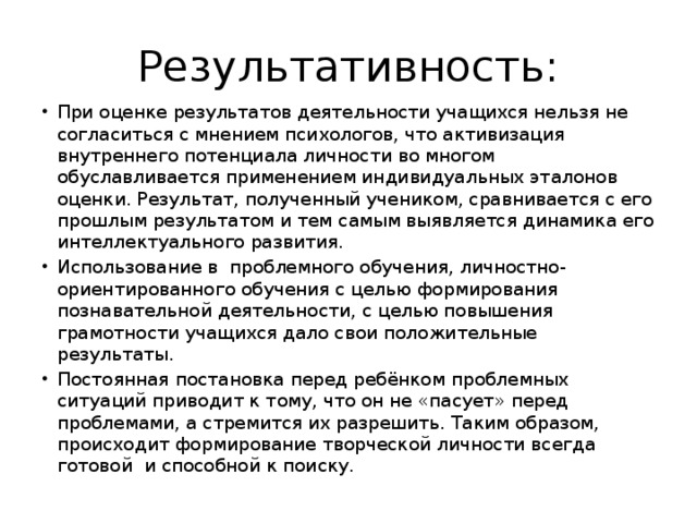 Результативность: