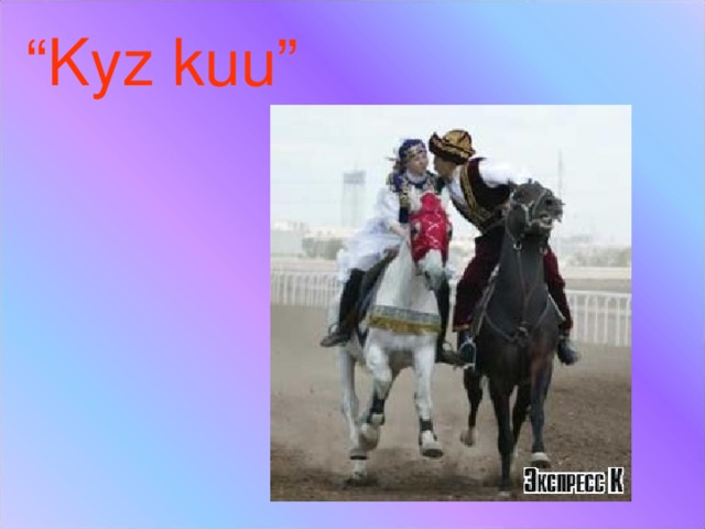 “ Kyz kuu ”