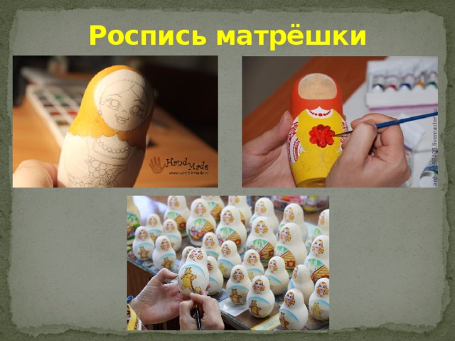 Роспись матрёшки